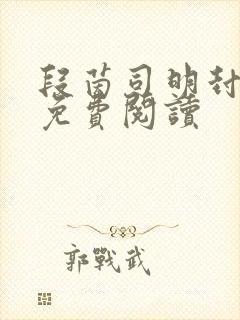 段茵司明封小说免费阅读