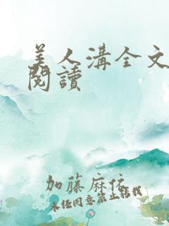 美人沟全文免费阅读