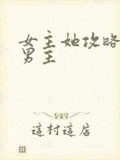 女主她攻略错了男主