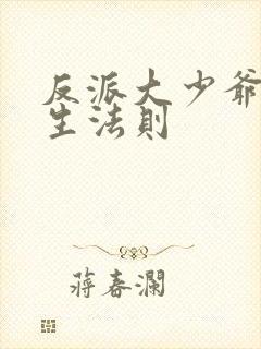 反派大少爷的求生法则