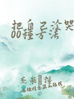 把自己淦哭的100种方法