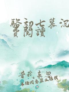 骆初七慕沉远免费阅读