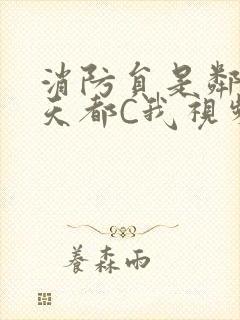 消防员是邻居每天都C我视频