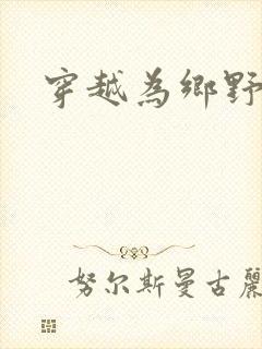 穿越为乡野寡妇