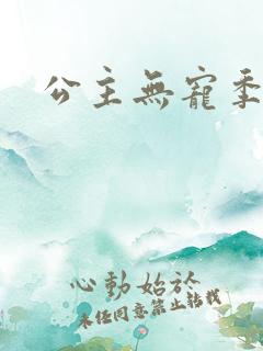 公主无宠季如雨