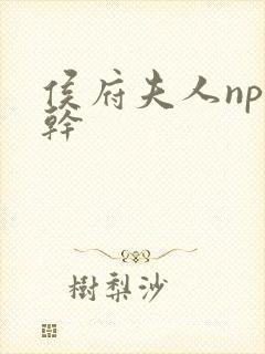 侯府夫人np高干