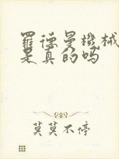 罗德曼机械手臂是真的吗