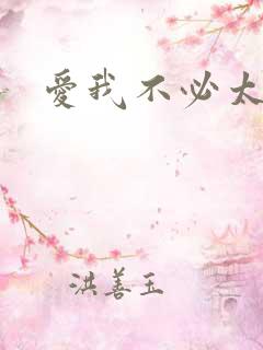 爱我不必太痴心