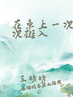 在车上一次又一次挺入