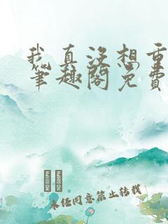 我真没想重生啊笔趣阁免费阅读