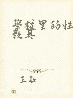 学校里的性教学教具