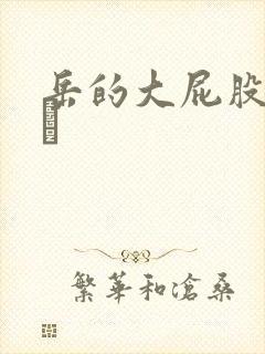 岳的大屁股和大泬