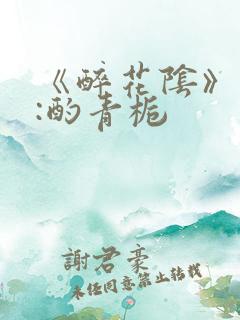 《醉花阴》作者:酌青栀