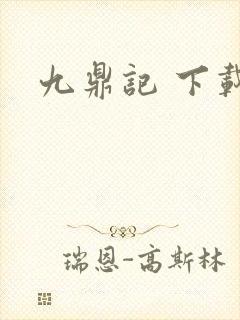 九鼎记 下载
