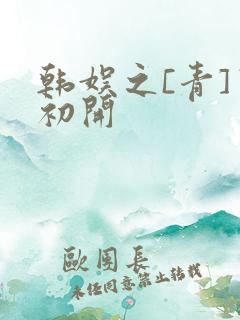 韩娱之[青]窦初开