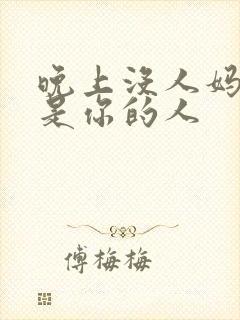 晚上没人妈妈就是你的人