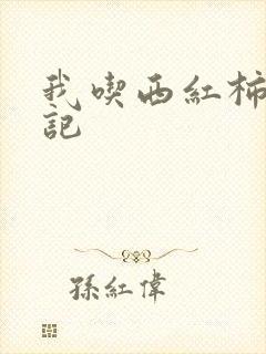 我吃西红柿九鼎记