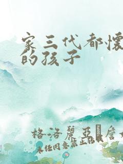 家三代都怀了我的孩子