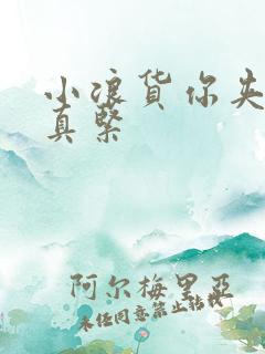 小浪货你夹得我真紧