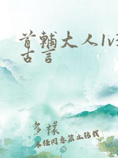 首辅大人1v3古言