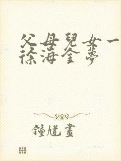 父母儿女一家狂徐海金梦