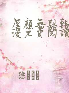 厚颜无耻韩国动漫免费阅读完整版