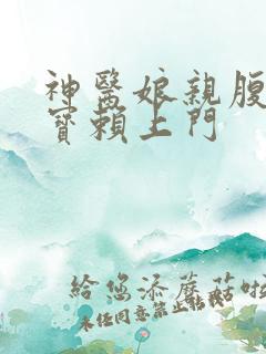 神医娘亲腹黑萌宝赖上门
