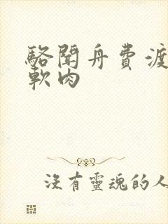 骆闻舟费渡顶开软肉