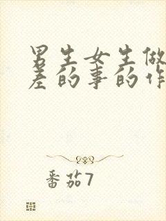 男生女生做差差差的事的作文