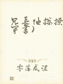 兄长他总撩我(穿书)