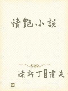 情艳小说