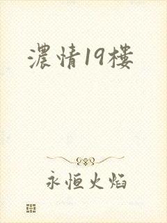 浓情19楼