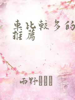 车比较多的百合推荐