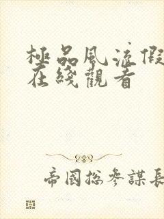 极品风流假太监在线观看