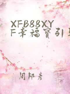 XFB88XYF幸福宝引导