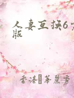 人妻互换6完整版