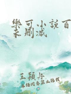 乐可小说百度云未删减