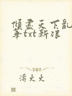 倾尽天下乱世繁华txt新浪