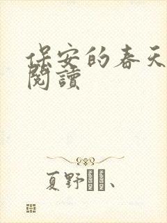 保安的春天免费阅读