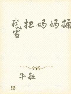 我把妈妈捅到深处