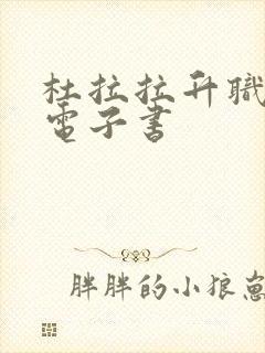 杜拉拉升职记 电子书