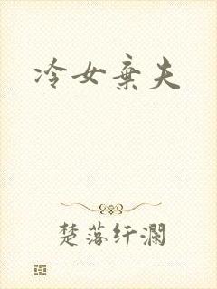 冷女弃夫