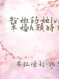 粉嫩的她1v1军婚h顾时视频