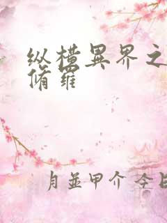 纵横异界之浴血修罗