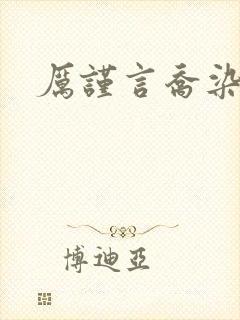 厉谨言乔染小说