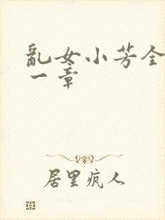 乱女小芳全集第一章