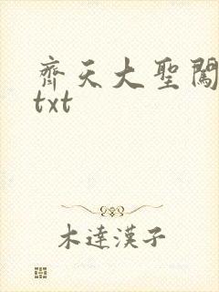 齐天大圣闯都市txt