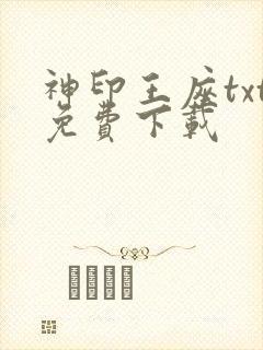 神印王座txt免费下载