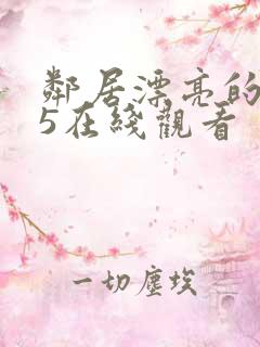 邻居漂亮的妻子5在线观看