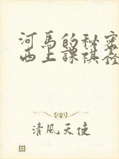 河马的秘密夹东西上课祺鑫